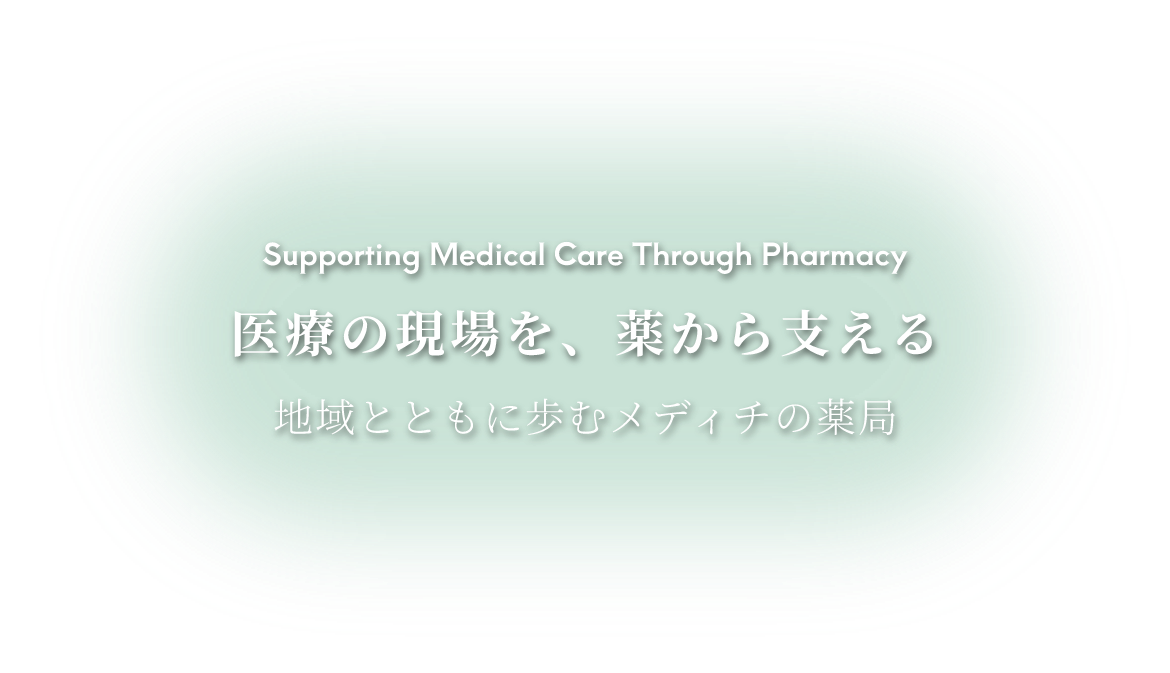 医療の現場を、薬から支える 地域とともに歩むメディチの薬局