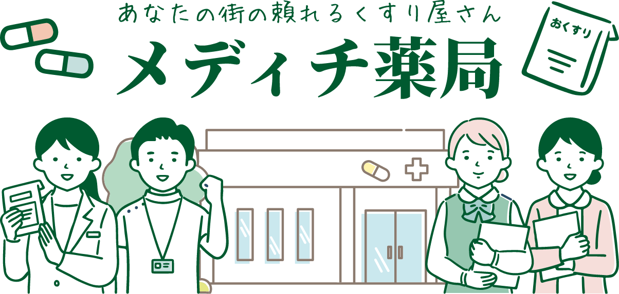 メディチ薬局