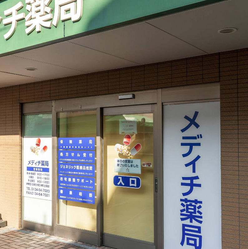 メディチ薬局　花園店