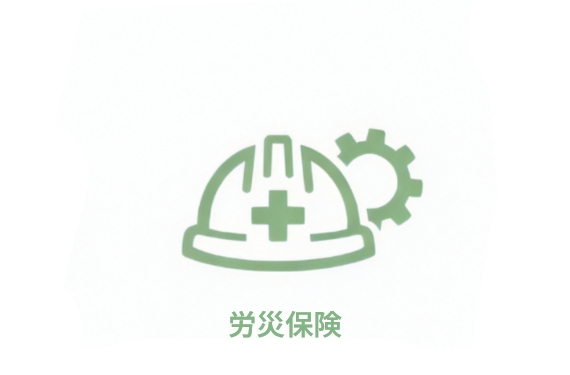 労災保険