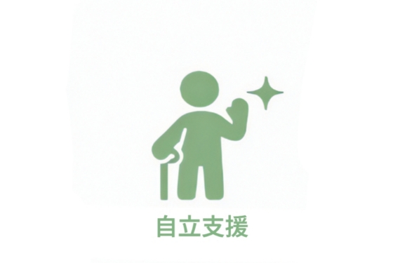 自立支援