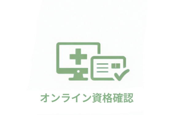 オンライン資格確認