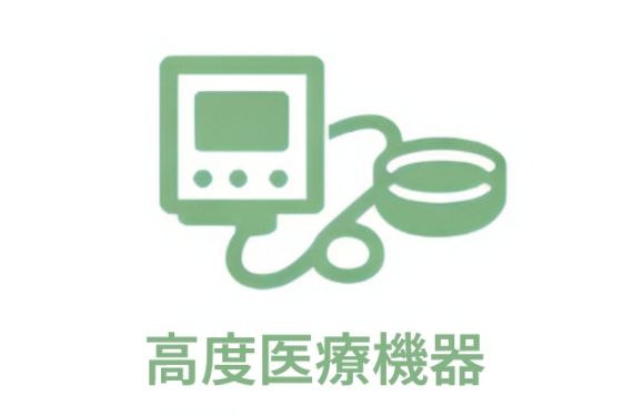 高度管理医療機器販売