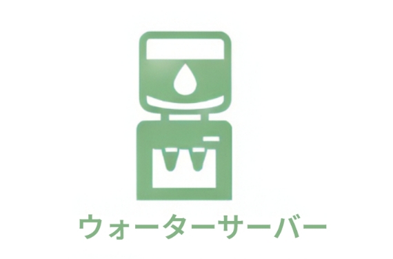 ウォーターサーバー