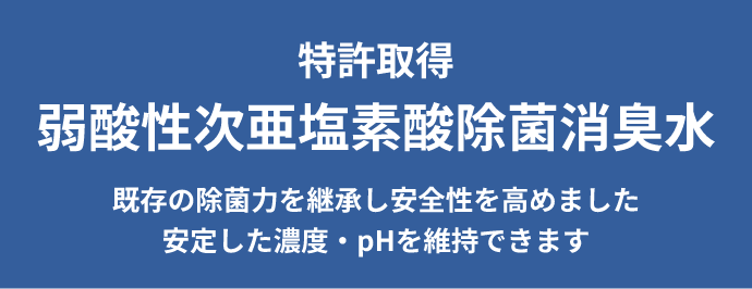 特許取得 弱酸性次亜塩素酸除菌消臭水