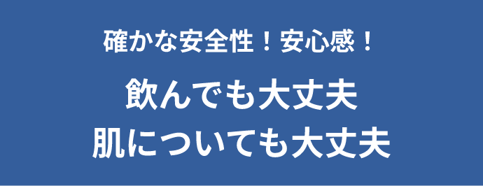 確かな安全性！安心感！