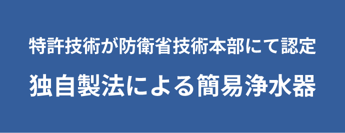 特許技術が防衛省技術本部にて認定