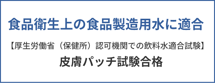 飲料水適合試験合格