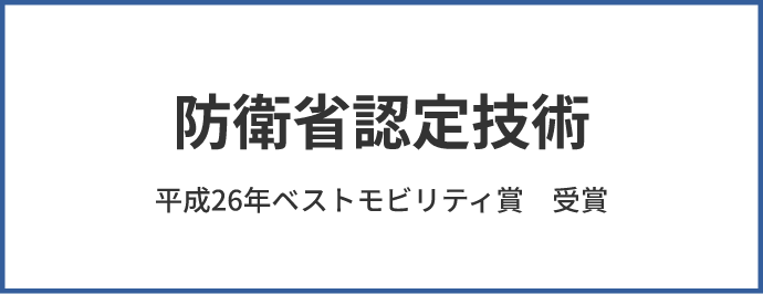 防衛省認定技術