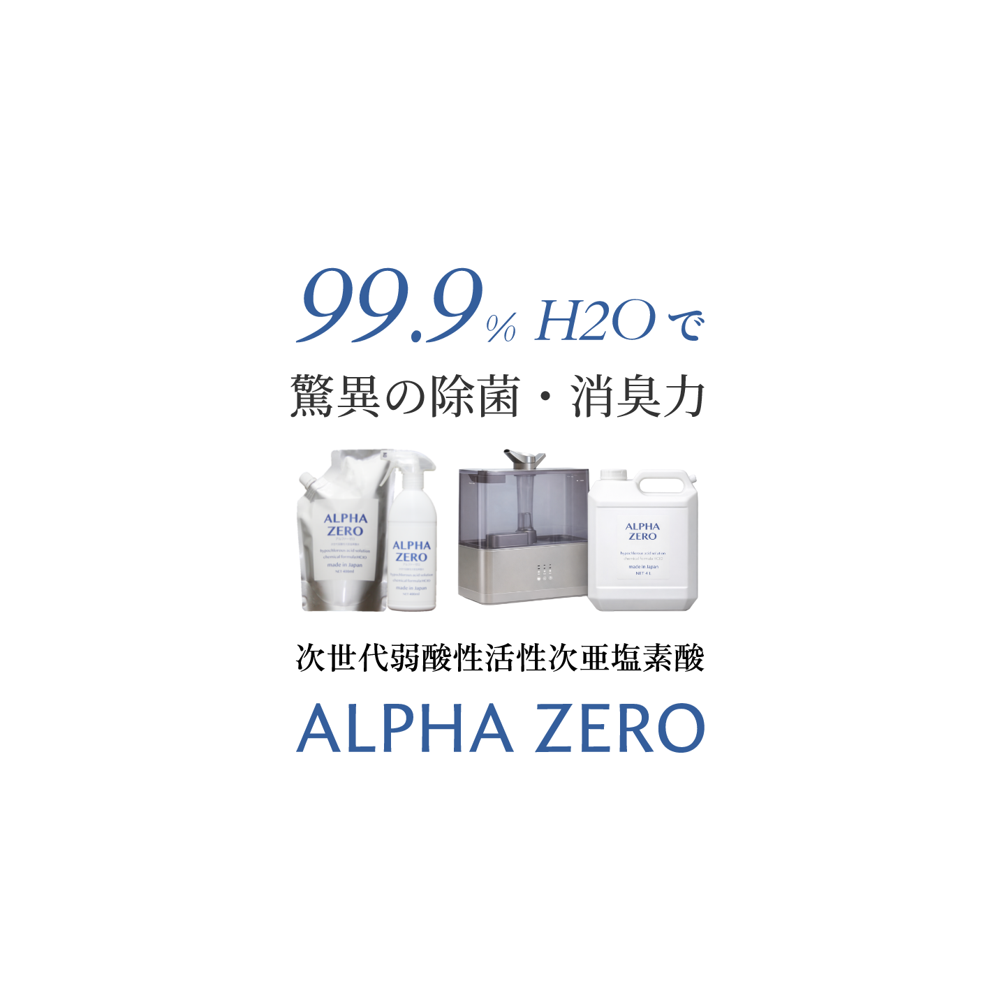 99% H₂Oで驚異の除菌・消臭力　ALPHA ZERO