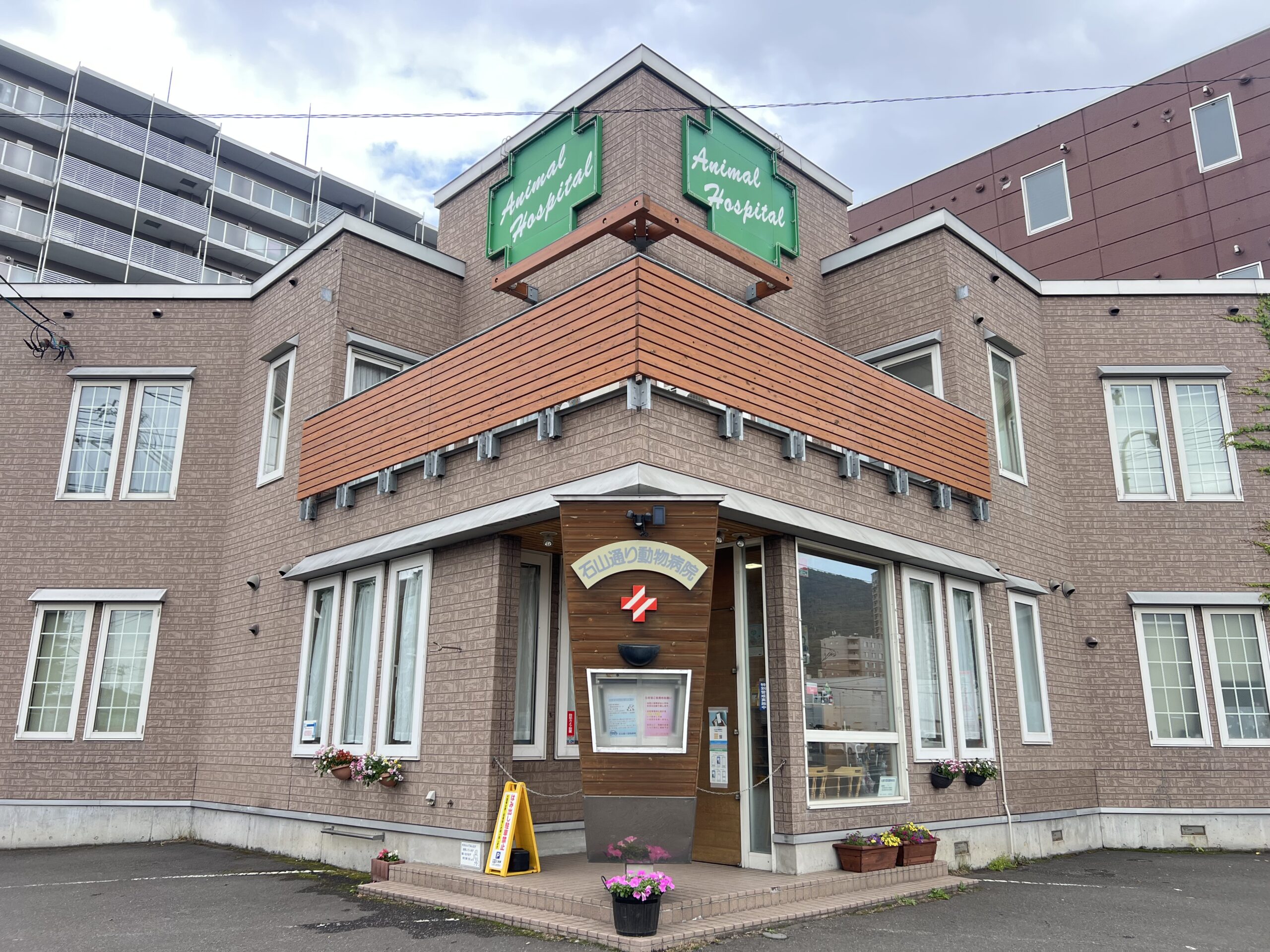 石山通り動物病院様